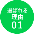 選ばれる理由１