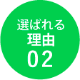 選ばれる理由２