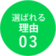 選ばれる理由３