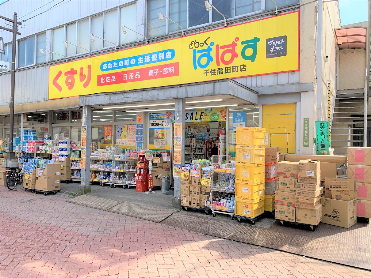 どらっぐぱぱす千住龍田町店・・・・徒歩3分