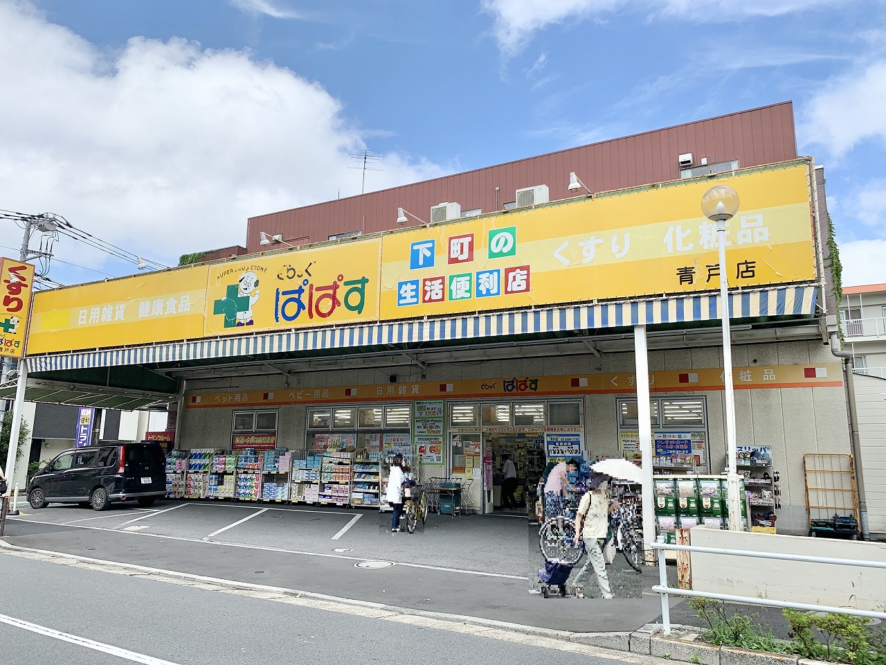 どらっぐぱぱす青戸店まで120m